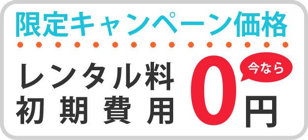 キャンペーン価格0円