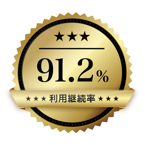 利用継続率91.2%の満足度